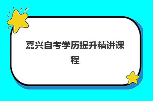 嘉兴自考学历提升精讲课程机构核心竞争力对比如何评估？2025年最新权威排名、各校优势解析与科学择校全指南
