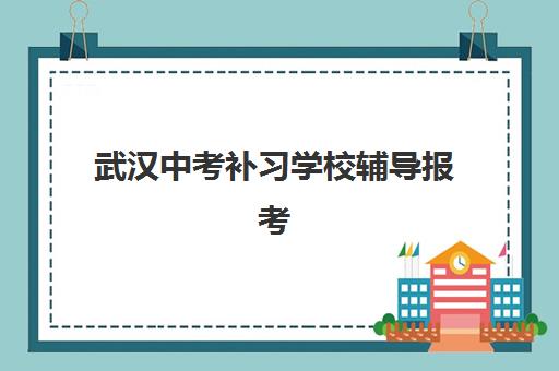 武汉中考补习学校辅导报考点满了还能改吗？2025年最新修改政策与应急处理全攻略