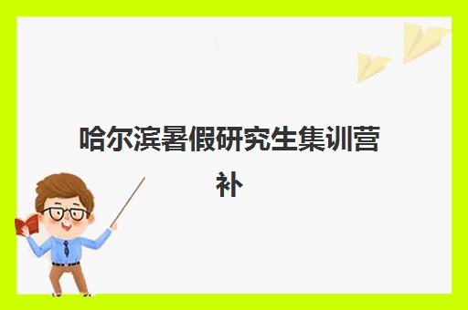 哈尔滨暑假研究生集训营补习机构用户满意度报告如何查询？2025年最新数据、权威解读与择校指南全解析