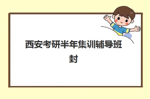 西安考研半年集训辅导班封闭学校有哪些学校可选?2025年最新实力机构排名与高性价比择校全攻略 西安考研半年集训辅导班封闭学校有哪些学校可选?2025年最新实力机构排名与高性价比择校全攻略