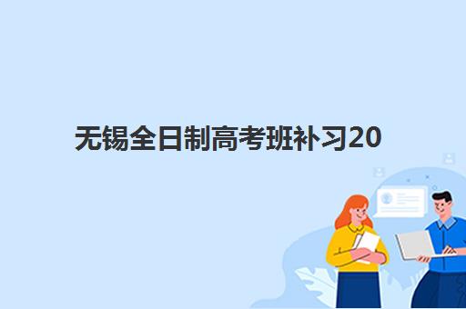 无锡全日制高考班补习2025成绩出分时间如何安排？最新查分指南、后续规划与复读决策全解析