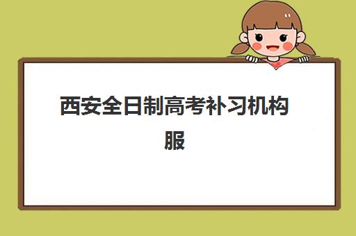 西安全日制高考补习机构服务竞争力如何？2025年五大机构实力解析与择校指南