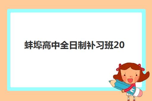 蚌埠高中全日制补习班2025年考点分布如何查询？最新考点详情、择校策略与备考指南全解析