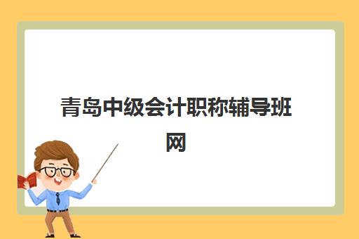 青岛中级会计职称辅导班网上确认时间2025如何安排？最新时间表、确认流程与注意事项全指南