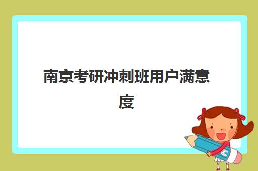 南京考研冲刺班用户满意度标杆机构如何选择？2025年十大顶尖机构评测、满意度指标与科学择校全指南