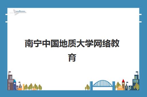 南宁中国地质大学网络教育课程寄宿中心大概多少钱半年？2025年费用明细、住宿条件与性价比全解析