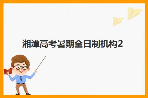 湘潭高考暑期全日制机构2025成绩出分时间如何查询？最新官方时间表、查分渠道全解析与科学备考指南