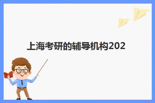 上海考研的辅导机构2025年报名时间如何安排？最新招生日程与科学备考全指南