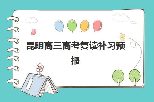 昆明高三高考复读补习预报名往届生能报吗？2025年最新报名条件、流程详解与择校全指南