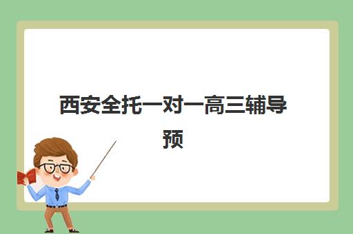 西安全托一对一高三辅导预报名考点查询系统如何操作？2025年最新系统使用指南、报名流程与考点选择全解析