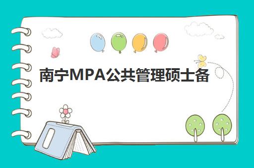 南宁MPA公共管理硕士备考精品课程预报名考点查询系统如何使用？2025年最新操作步骤与报名指南全解析