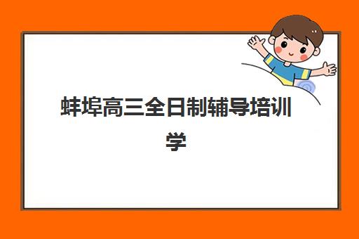 蚌埠高三全日制辅导培训学校五大机构服务能力如何？2025年最新排名、特色对比与择校指南