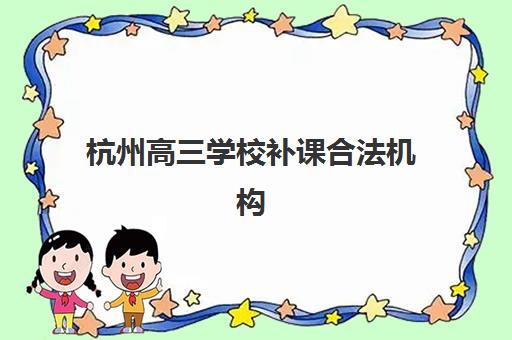杭州高三学校补课合法机构核心竞争力如何对比？2025年六大维度深度解析与科学择校指南