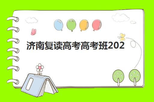 济南复读高考高考班2025报名时间表如何查询？最新权威时间安排、各校报名节点与科学择校全指南