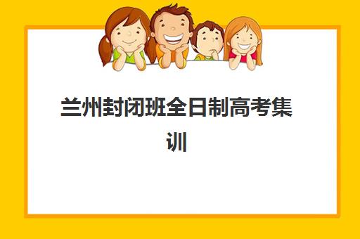 兰州封闭班全日制高考集训营哪家口碑好一点？2025年最新权威排行榜、各校特色解析与科学择校全指南