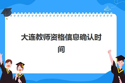 大连教师资格信息确认时间安排如何科学规划？2025年秋季认定全流程时间表、材料准备要点与高效通过指南
