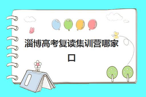 淄博高考复读集训营哪家口碑好？2025年最新排名前十机构实力对比与择校指南