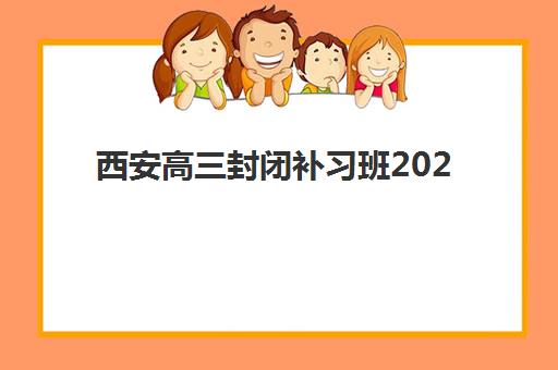 西安高三封闭补习班2025年成绩查询时间如何安排？最新权威时间表、查询方法与备考指南全解析