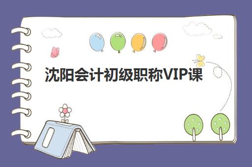 沈阳会计初级职称VIP课程报名费什么时候退回？2025年退费时间表、申请流程全解析与到账查询指南