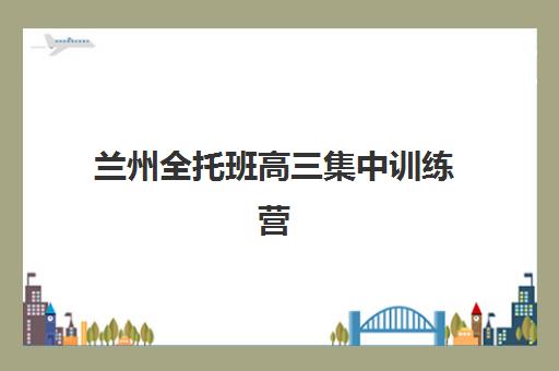 兰州全托班高三集中训练营怎么样啊？2025年真实学员体验分享、效果深度解析与科学选择全攻略