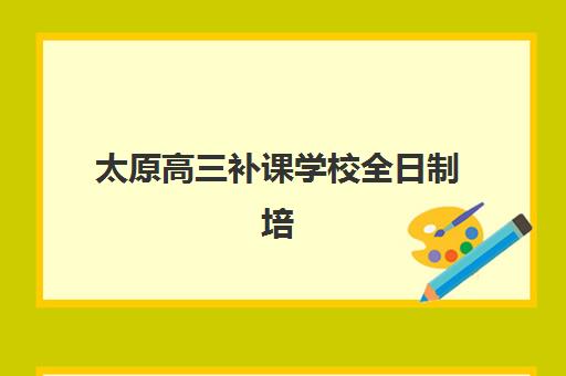 太原高三补课学校全日制培训班哪家好多少钱？2025年最新权威排名、费用明细与择校指南全解析