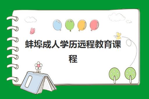 蚌埠成人学历远程教育课程辅导机构排名榜前十名如何查询？2025年权威榜单与择校指南