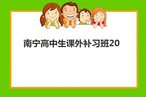 南宁高中生课外补习班2025什么时候出成绩？成绩查询时间、官方渠道与考后规划全指南