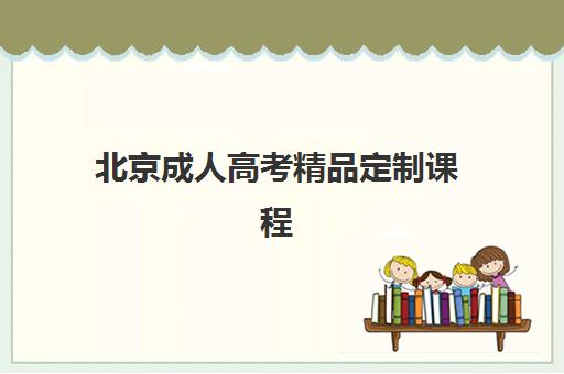 北京成人高考精品定制课程哪家机构实力强？2025年五大顶尖机构综合测评与择校全攻略