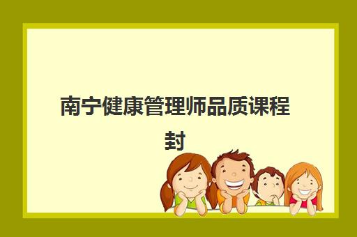 南宁健康管理师品质课程封闭式集训营地址电话如何查询？2025年最新名录、联系渠道与择校全指南