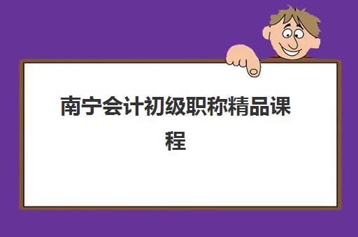 南宁会计初级职称精品课程时间2025考试时间表如何规划？最新课程安排、备考策略与机构选择全指南