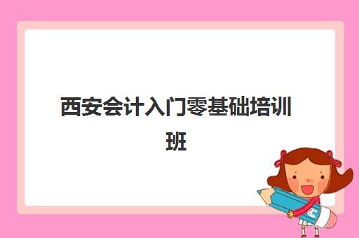 西安会计入门零基础培训班预报名考点查询系统如何使用？2025年最新系统操作指南、报名步骤与常见问题全解析