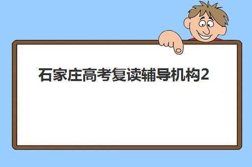 石家庄高考复读辅导机构2025年考试时间公布如何查询？最新高考日程、备考策略与优质机构选择全指南