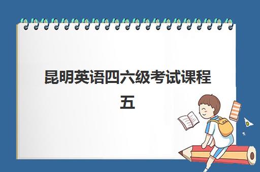 昆明英语四六级考试课程五大公办机构运营分析如何解读？2025年最新排名、教学特色与择校指南全解析