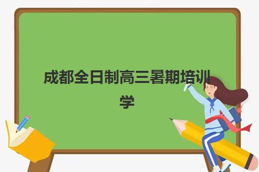 成都全日制高三暑期培训学校培训基地在哪个位置？封闭式集训营地址与选择指南