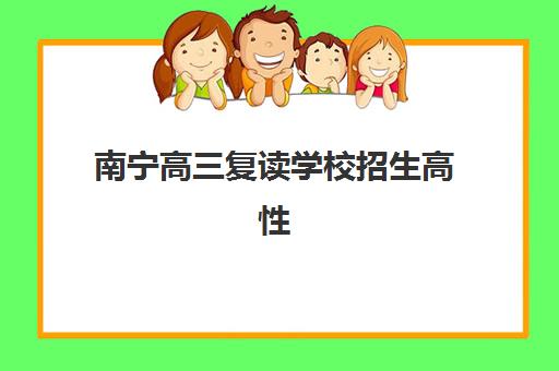 南宁高三复读学校招生高性价比公办机构TOP5如何选择？最新排名、择校标准与报名指南全解析