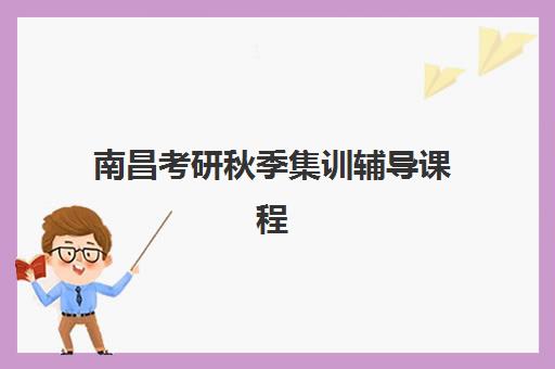 南昌考研秋季集训辅导课程2025年成绩查询时间如何查询？最新权威时间详情、科学查询方法与报读全流程指南