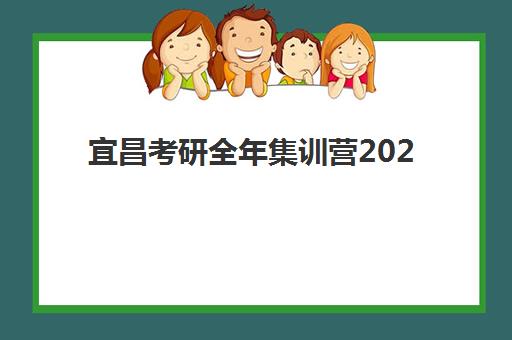 宜昌考研全年集训营2025培训哪个好？2025年最新权威排名、择校标准与成功案例全解析