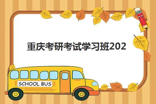 重庆考研考试学习班2025培训哪个好？最新权威排名、选择标准、费用对比与成功案例全解析