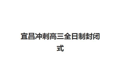 宜昌冲刺高三全日制封闭式集训营地址电话如何查询？2025年最新权威清单、各校位置解析与科学查询全指南