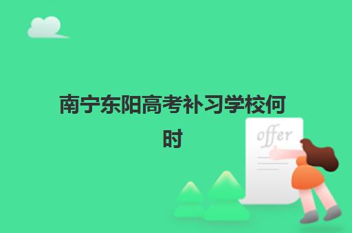 南宁东阳高考补习学校何时报名？2025年信息确认时间节点与报名流程详解
