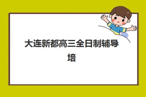 大连新都高三全日制辅导培训班多少钱一年?2025年学费明细、班型对比与择校指南 大连新都高三全日制辅导培训班多少钱一年?2025年学费明细、班型对比与择校指南