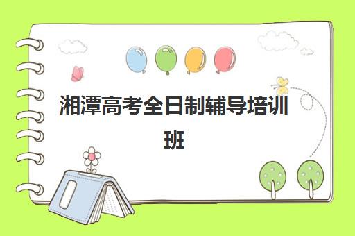 湘潭高考全日制辅导培训班需要现场确认吗现在？2025年报名流程、现场确认要求与机构选择全指南