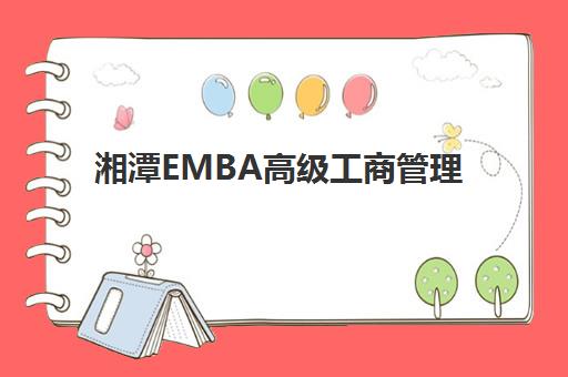 湘潭EMBA高级工商管理硕士课程培训班多少钱一节课？2025年最新费用解析、课程价值评估与报班全指南