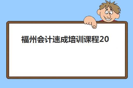 福州会计速成培训课程2025报名时间表全面解读，最新费用明细与择校指南
