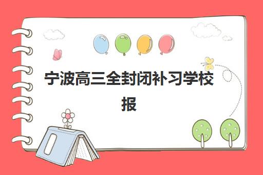 宁波高三全封闭补习学校报考点需要工作证明吗？2025年最新报名材料清单、办理流程与备考全指南