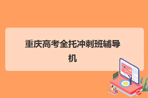 重庆高考全托冲刺班辅导机构哪个比较好？2025年最新TOP10实力对比、择校指南与费用解析