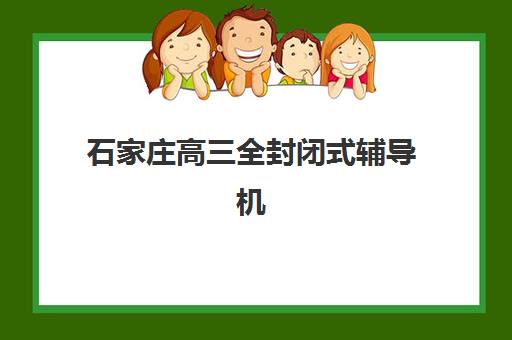石家庄高三全封闭式辅导机构培训机构费用高吗?2025年最新价格解析与性价比评估全攻略 石家庄高三全封闭式辅导机构培训机构费用高吗?2025年最新价格解析与性价比评估全攻略