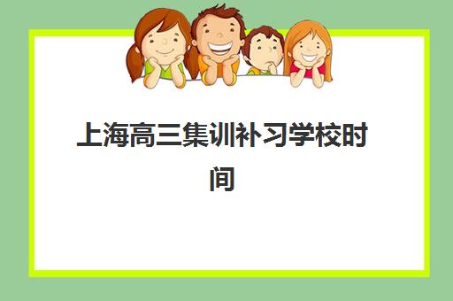 上海高三集训补习学校时间2025考试时间表如何查询？最新权威日程解读、科学备考策略与优质机构选择全攻略