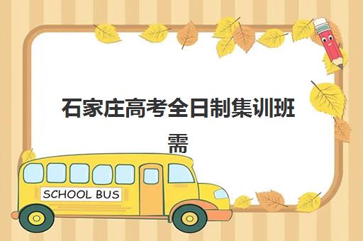 石家庄高考全日制集训班需要承诺书吗？2025年承诺书办理全流程与集训班选择全攻略