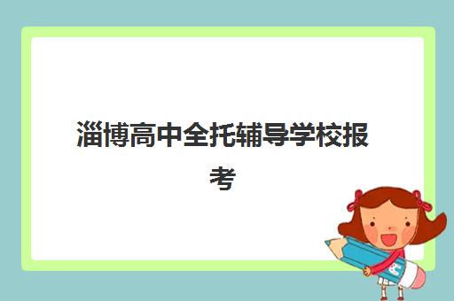 淄博高中全托辅导学校报考点需要工作证明吗？2023年最新政策解读、材料清单与办理流程全指南